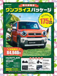 《香川県限定！》ワンプライスパッケージ★～ハスラー編～★